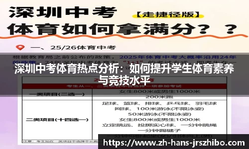 深圳中考体育热点分析:如何提升学生体育素养与竞技水平