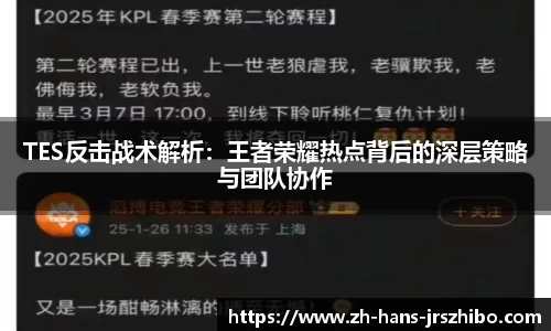 TES反击战术解析:王者荣耀热点背后的深层策略与团队协作