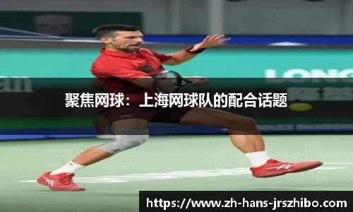 聚焦网球:上海网球队的配合话题