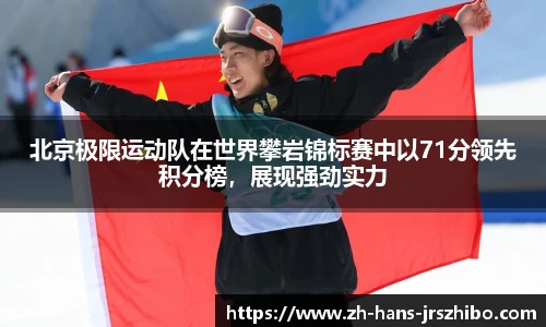 北京极限运动队在世界攀岩锦标赛中以71分领先积分榜,展现强劲实力