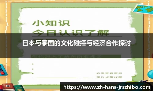 日本与泰国的文化碰撞与经济合作探讨
